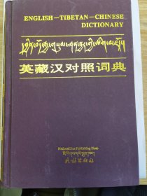 英藏汉对照词典