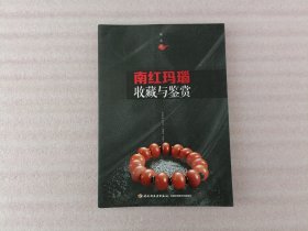 南红玛瑙收藏与鉴赏