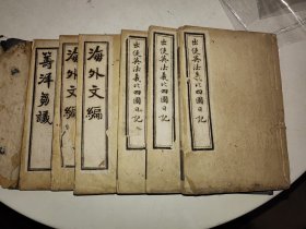 清代少见大全套《出使英法义比四国日记》六卷《海外文编》四卷《筹洋邹议》不分卷 共六册大全套一函全 详情见图