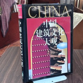 中國(guó)建筑文化大觀（一版一?。? onerror=