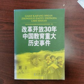 改革开放30年中国教育重大历史事件