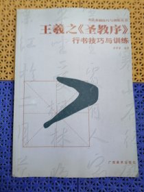 王羲之《圣教序》行书技巧与训练