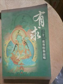 有求：二十一度母给你温暖