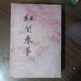 红闺春梦