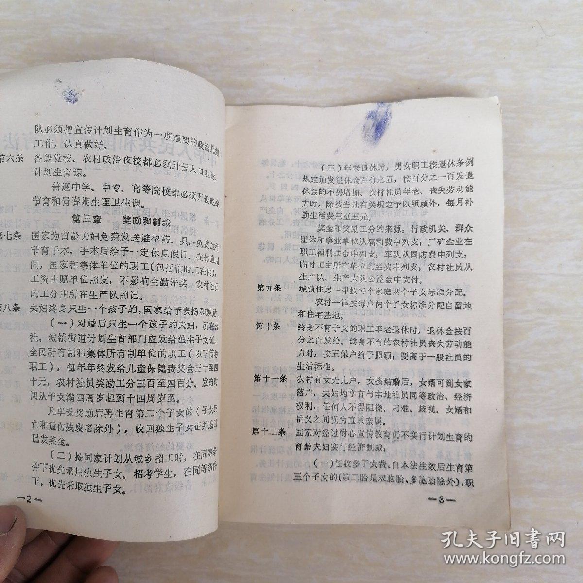 中华人民共和国计划生育法讨论稿（1979年5月20日）