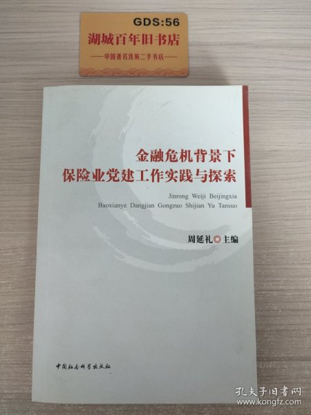 .金融危机背景下保险业党建工作实践与探索