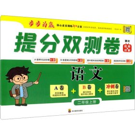 保正版！提分双测卷 语文 2年级上册9787540876524四川教育出版社周文涛 编