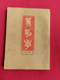 篆刻学