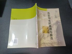高等学校建筑美术系列教材：色彩写生的画理与画法