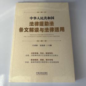 中华人民共和国法律援助法条文解读与法律适用