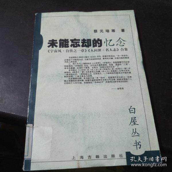 未能忘却的忆念:《宇宙风·自传之一章》《人世间·名人志》合集