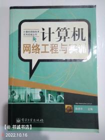 计算机网络工程与实训——计算机网络技术实用技能丛书