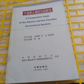 中加矯正制度比較研究