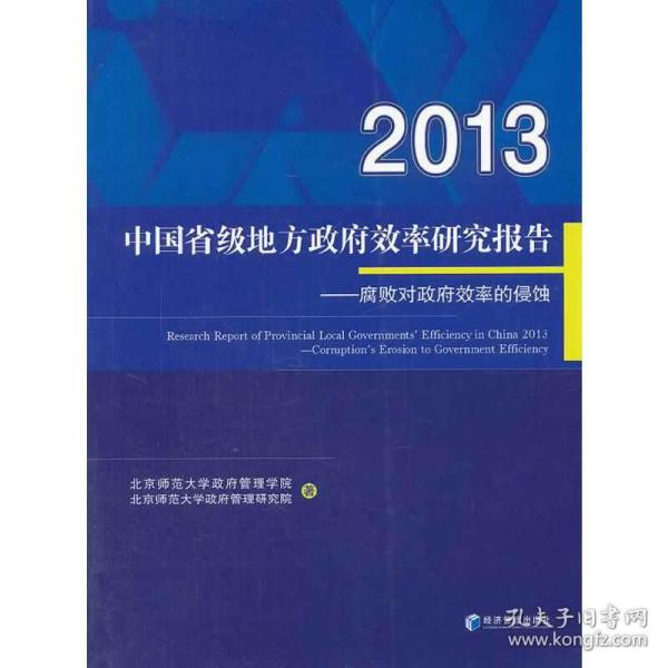 2013中国省级地方政府效率研究报告--腐败对政府效率的侵蚀