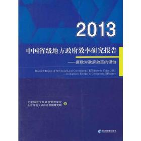 2013中国省级地方政府效率研究报告--腐败对政府效率的侵蚀