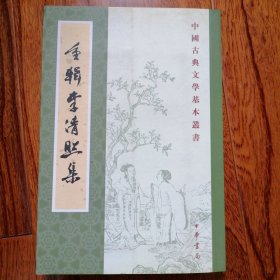 重辑李清照集（中国古典文学基本丛书，2009年8月北京一版一印，仅印四千册，全新未翻阅，品相见图片）