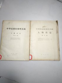 中华民国史资料丛稿 人物传记 第九辑第十辑2本合售