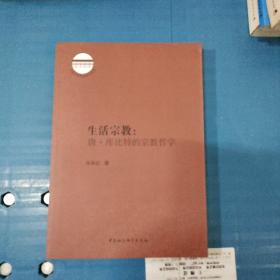 云南大学东陆哲学丛书 生活宗教：唐·库比特的宗教哲学