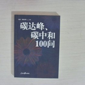 碳达峰、碳中和100问