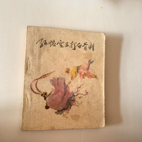 老版连环画（孙悟空三打白骨精）