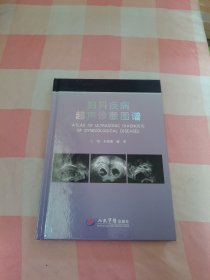 妇科疾病超声诊断图谱 精装（作者签赠本）【内页干净】