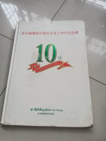 北京丽都假日饭店开业十周年纪念册
