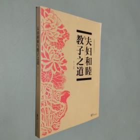 夫妇和睦与教子之道