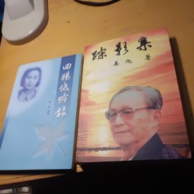 踪影集 作者签赠本---回肠低吟录，签赠本