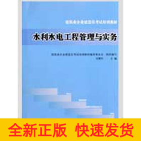 水利水電工程管理與實務(wù)