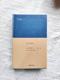 论中国诗（钱宾四先生学术文化讲座）