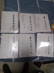 王惠文书法集（诗词曲卷，草书规则卷，十体书法字典卷，草书字典卷，启蒙修身执政卷，中华圣贤经卷全套6卷）