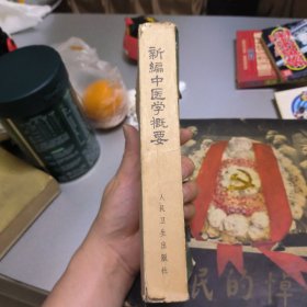 新编中医学概要