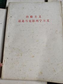 经验主义还是马克思列宁主义
《共产党宣言》辅导材料
《反杜林论》名词解释
《法兰西内战》介绍提要
四本合售