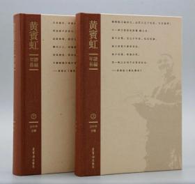 黄宾虹年谱长编  上、下册