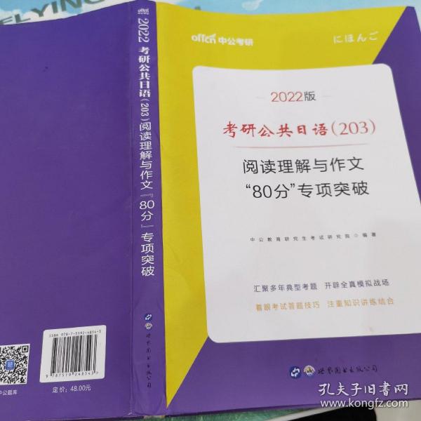 中公2019考研公共日语203阅读理解与作文80分专项突破