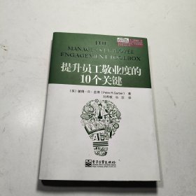 提升员工敬业度的10个关键