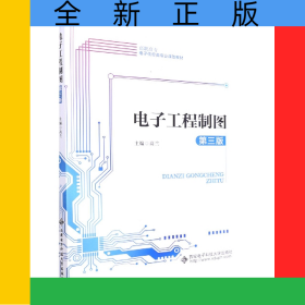 电子工程制图(第3版高职高专电子信息类专业课改教材)