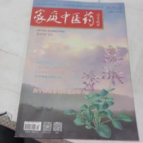 家庭中医药