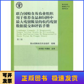 联合国粮食及农业组织用于推荐食品和饲料中最大残留限量的农药残留数据提交和评估手册第三版