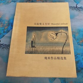 又寂寞又美好