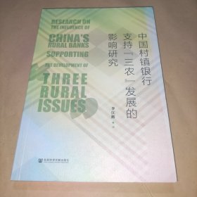 中国村镇银行支持三农发展的影响研究 