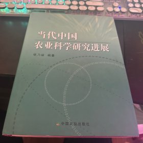 当代中国农业科学研究进展