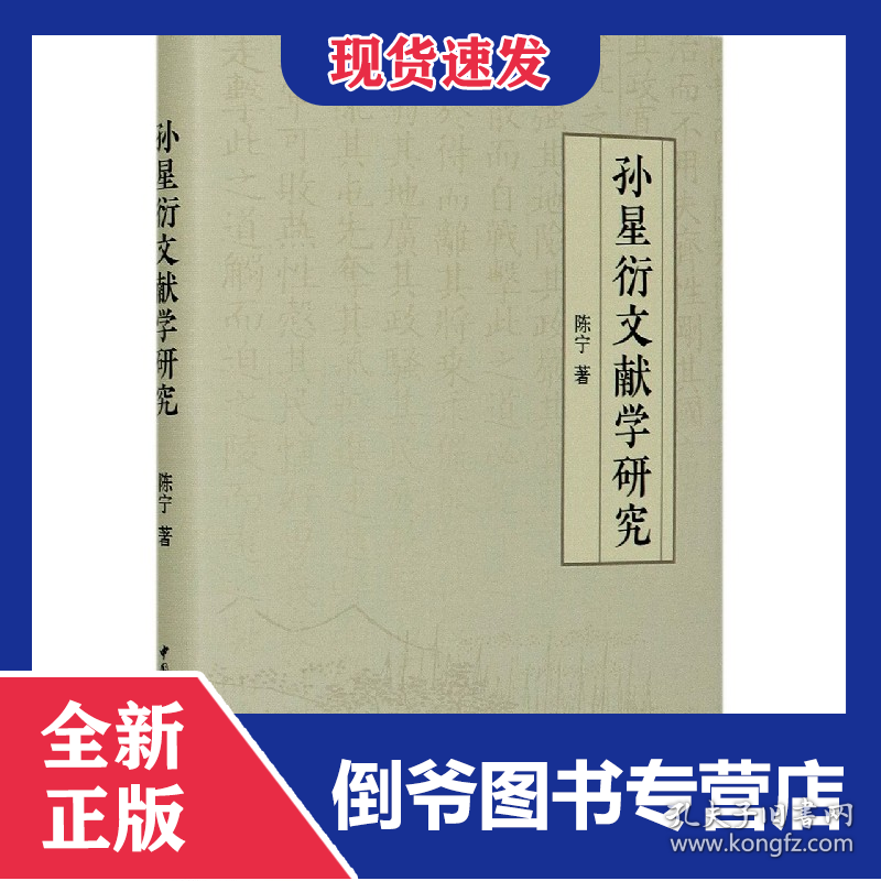 孙星衍文献学研究(精)
