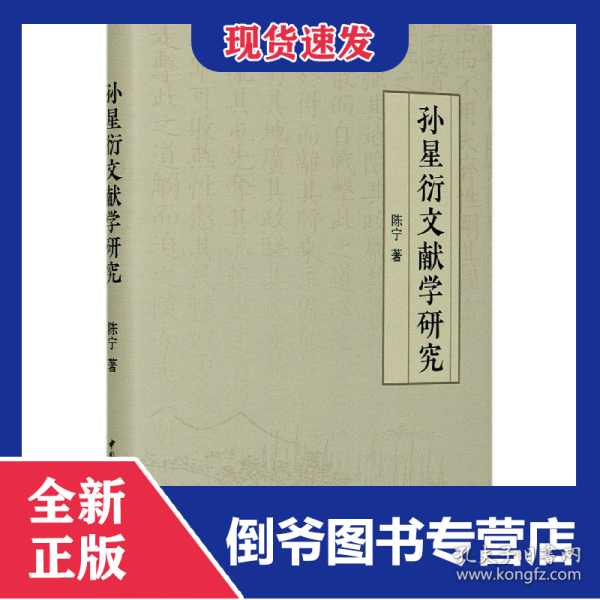 孙星衍文献学研究(精)