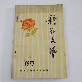 赣县文艺1973年第4期