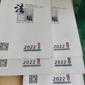法学论坛五本（2022年第1、2、3、5、6期），第五期九品（有一处划线，见图）