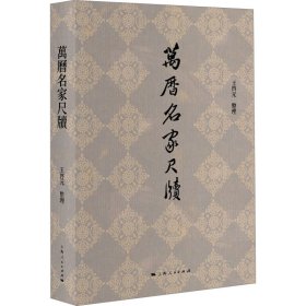 万历名家尺牍 9787208187023 王启元 整理 上海人民出版社