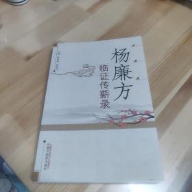 杨廉方临证传薪录