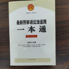 最新刑事诉讼法适用一本通