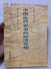 中國(guó)古代農(nóng)書(shū)的經(jīng)濟(jì)思想